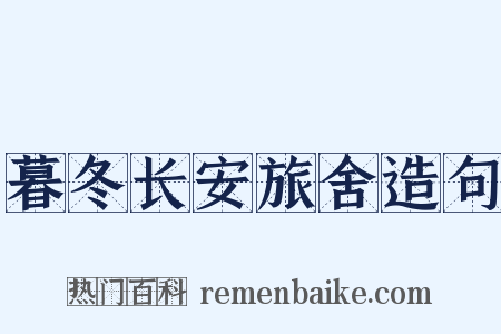 暮冬长安旅舍造句是什么意思的图片